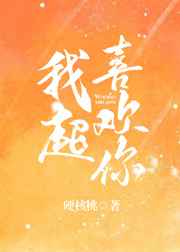 我超喜欢你 完结&#43;番外